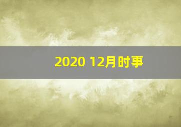 2020 12月时事